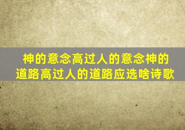 神的意念高过人的意念神的道路高过人的道路应选啥诗歌