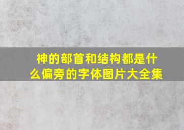 神的部首和结构都是什么偏旁的字体图片大全集