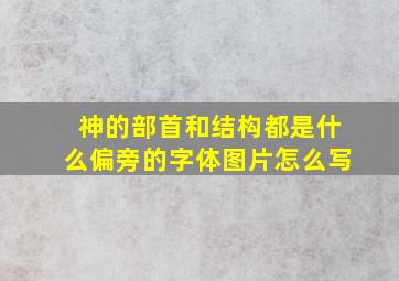 神的部首和结构都是什么偏旁的字体图片怎么写