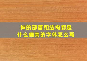 神的部首和结构都是什么偏旁的字体怎么写