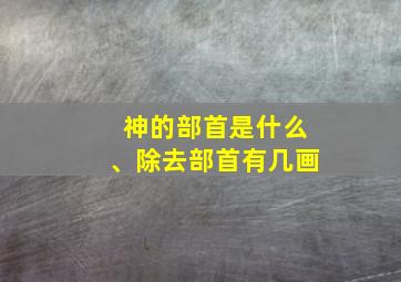 神的部首是什么、除去部首有几画