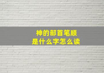 神的部首笔顺是什么字怎么读