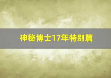 神秘博士17年特别篇