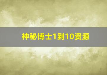 神秘博士1到10资源