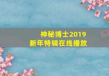 神秘博士2019新年特辑在线播放