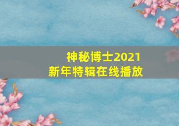 神秘博士2021新年特辑在线播放