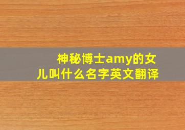 神秘博士amy的女儿叫什么名字英文翻译