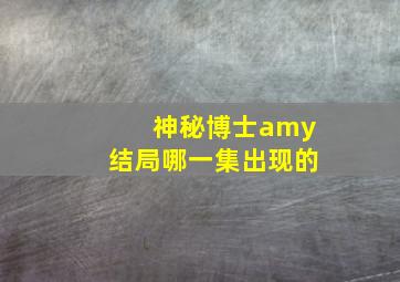 神秘博士amy结局哪一集出现的