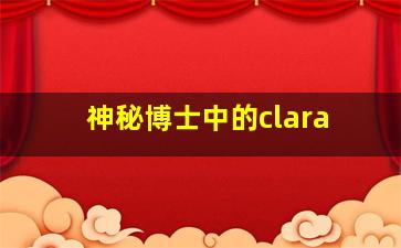 神秘博士中的clara