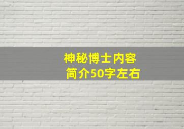 神秘博士内容简介50字左右