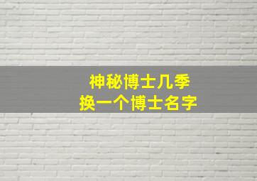 神秘博士几季换一个博士名字