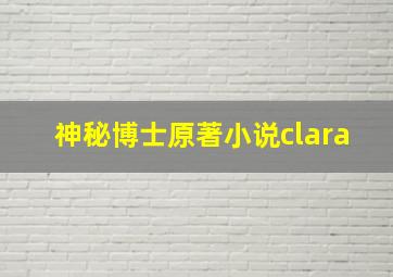 神秘博士原著小说clara