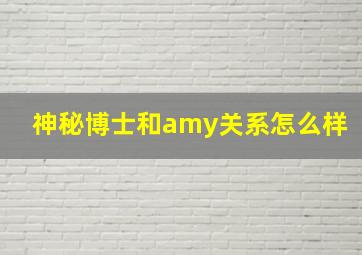 神秘博士和amy关系怎么样