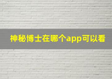 神秘博士在哪个app可以看