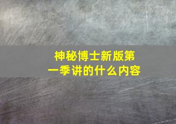 神秘博士新版第一季讲的什么内容