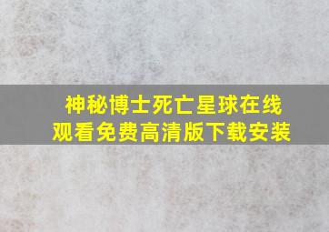 神秘博士死亡星球在线观看免费高清版下载安装