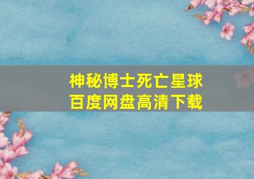 神秘博士死亡星球百度网盘高清下载