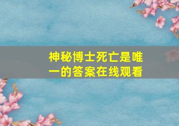 神秘博士死亡是唯一的答案在线观看