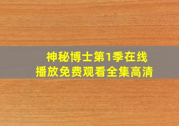 神秘博士第1季在线播放免费观看全集高清