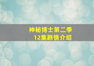 神秘博士第二季12集剧情介绍