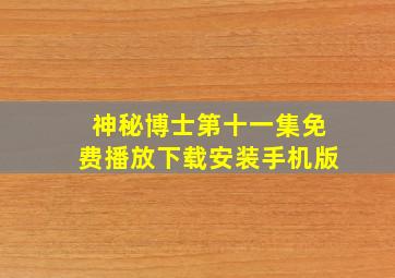 神秘博士第十一集免费播放下载安装手机版