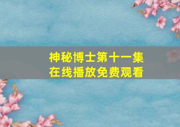 神秘博士第十一集在线播放免费观看