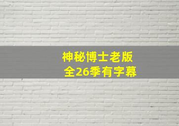 神秘博士老版全26季有字幕