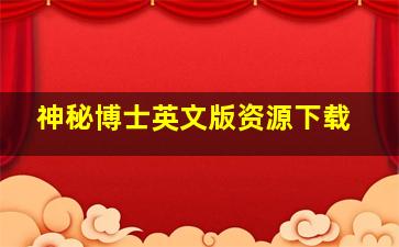 神秘博士英文版资源下载