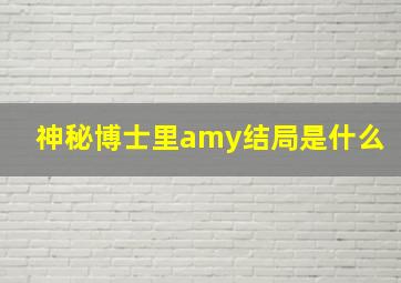 神秘博士里amy结局是什么