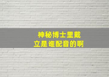 神秘博士里戴立是谁配音的啊