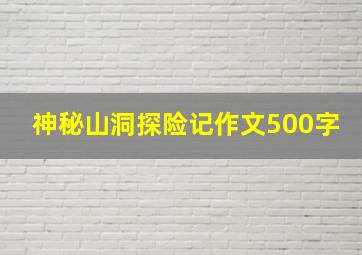 神秘山洞探险记作文500字