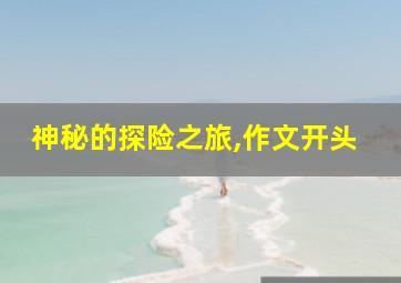 神秘的探险之旅,作文开头