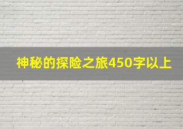 神秘的探险之旅450字以上