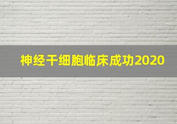 神经干细胞临床成功2020