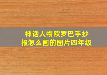 神话人物欧罗巴手抄报怎么画的图片四年级