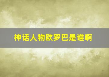 神话人物欧罗巴是谁啊