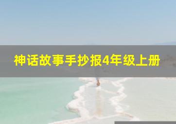 神话故事手抄报4年级上册