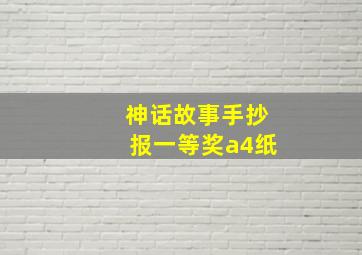 神话故事手抄报一等奖a4纸