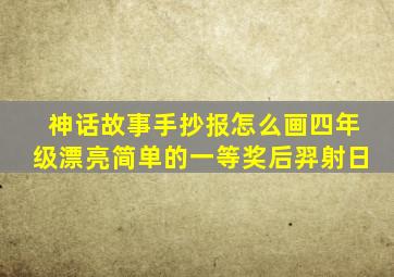 神话故事手抄报怎么画四年级漂亮简单的一等奖后羿射日