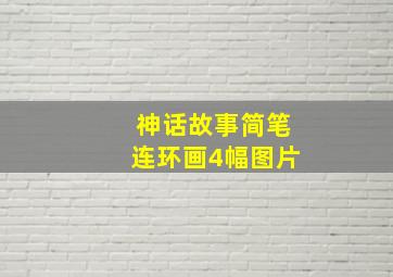 神话故事简笔连环画4幅图片