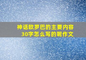 神话欧罗巴的主要内容30字怎么写的呢作文