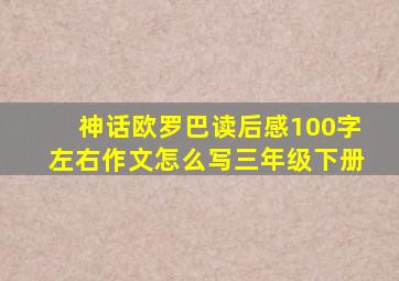 神话欧罗巴读后感100字左右作文怎么写三年级下册