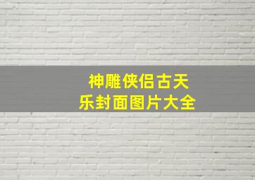 神雕侠侣古天乐封面图片大全