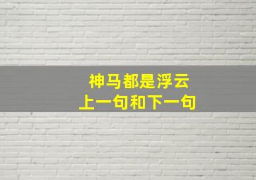 神马都是浮云上一句和下一句