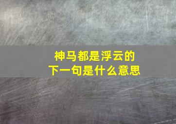 神马都是浮云的下一句是什么意思