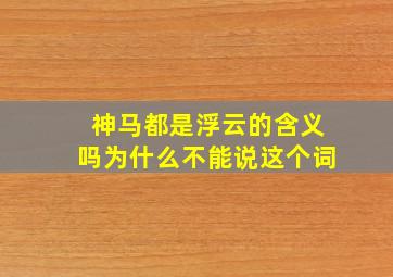 神马都是浮云的含义吗为什么不能说这个词