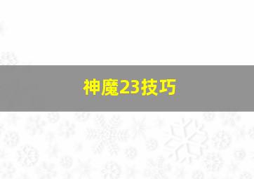 神魔23技巧