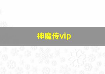 神魔传vip