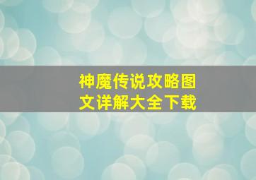 神魔传说攻略图文详解大全下载