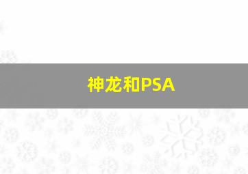 神龙和PSA